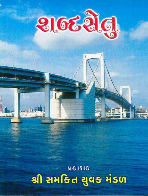 Shadb Setu