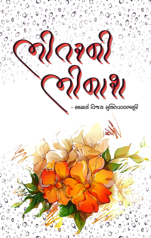 Bhitar ni bhinas