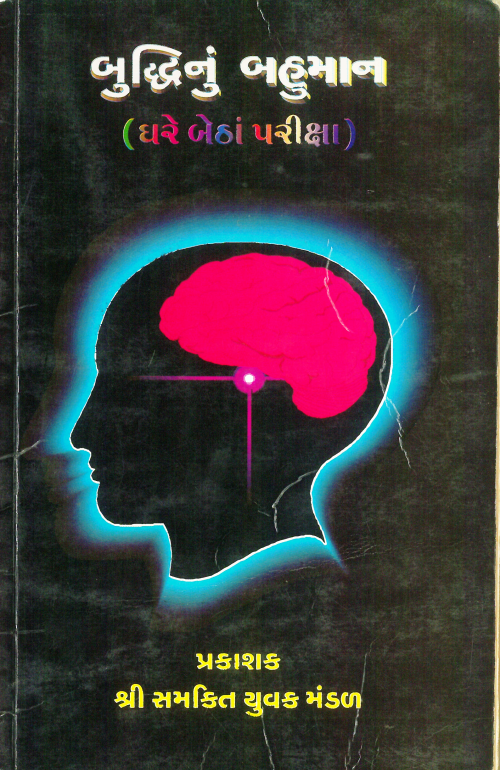 Bhuddhi nu bahuman Answer